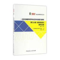[新华书店]正版 一级注册建筑师考试历年真题与解析(2017)(D11版)(D3分册.建筑物理与建筑设备)