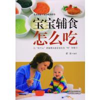 【新华书店】正版 宝宝辅食怎么吃翟嘉山西科学技术出版社9787537754064 书籍