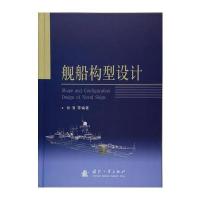 [新华书店]正版 舰船构型设计徐青国防工业出版社9787118111842 书籍