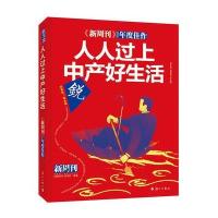 [新华书店]正版 《新周刊》2016年度佳作(人人过上中产好生活)《新周刊》杂志社漓江出版社有限公司