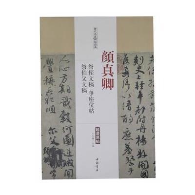 [新华书店]正版 颜真卿祭侄文稿争座位帖祭伯父文稿/历代名家碑帖经典王冬梅中国书店出版社9787514913484 书