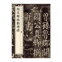 【新华书店】正版 颜真卿颜勤礼碑中华书局编辑部中华书局9787101119404 书籍