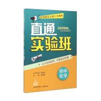 [新华书店]正版 直通实验班 初中化学杨瑞光山西教育出版社9787544077774 书籍