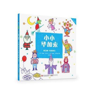 [新华书店]正版 小小毕加索(我会画·化装舞会)菲奥娜·沃特黄山书社9787546155685 书籍