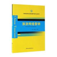 [新华书店]正版 旅游网络营销金涛中国旅游出版社9787503257087 书籍
