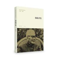 [新华书店]正版 杨晦评传詹冬华黄山书社9787546154008 书籍