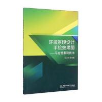 【新华书店】正版 环境景观设计手绘效果图/马克笔表现技法孙虎鸣北京理工大学出版社9787568226509 书籍