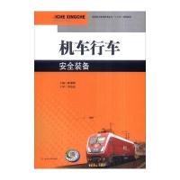 [新华书店]正版 机车行车安全装备郝湘路 主编9787564350062成都西南交大出版社有限公司 书籍