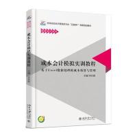 [新华书店]正版 成本会计模拟实训教程:基于Excel数据处理的成本核算与管理李彩霞9787301276891北京大学出