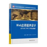 [新华书店]正版 Web应用程序设计:ASP.NET/PHP/JSP技术教程林宏基9787301269398北京大学出版