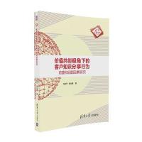 [新华书店]正版 价值共创视角下的客户知识分享行为:前置和后置因素研究关新华清华大学出版社9787302463641