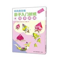 [新华书店]正版 亲子入门折纸(4)(四季折纸)山梨明子浙江人民美术出版社9787534055133 书籍