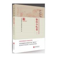 [新华书店]正版 北京西城老字号谱系丛书(餐饮小吃卷.下)北京西城老字号谱系研究领导小组北京联合出版公司