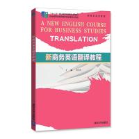 [新华书店]正版 新商务英语翻译教程孙丰田清华大学出版社9787302372905 书籍