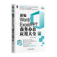 [新华书店]正版 新编Word/Excel/PPT商务办公应用大全(2016实战精华版)华文科技机械工业出版社