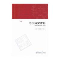 [新华书店]正版 司法鉴定逻辑陈国庆9787566819802广州暨南大学出版社 书籍