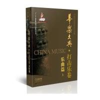 [新华书店]正版 华乐大典(打击乐卷.乐曲篇(上))中国民族管弦乐学会上海音乐出版社9787552307368 书籍