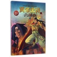 [新华书店]正版 黄帝史诗之六部合(5)多元文化传媒有限公司天津教育出版社9787530979624 书籍