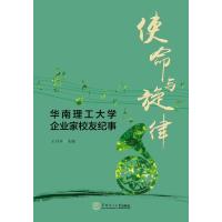[新华书店]正版 使命与旋律:华南理工大学企业家校友纪事王丹平华南理工大学出版社9787562351009 书籍