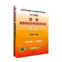 [新华书店]正版 (2018)中公教育?公务员联考系列教材?联考真题精选及考前预测试卷(中公版)(申论)李永新