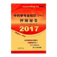 [新华书店]正版 中药学专业知识(一)押题秘卷(2017)《国家执业药师资格考试押题秘卷》编委会中国中医药出版社