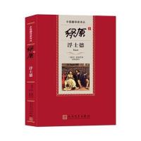 [新华书店]正版 绿原译浮士德歌德人民文学出版社9787020112395 书籍