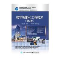[新华书店]正版 楼宇智能化工程技术(D2版)杨少春电子工业出版社9787121309250 书籍