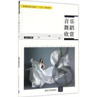 [新华书店]正版 音乐舞蹈欣赏曾琳清华大学出版社9787302461609 书籍