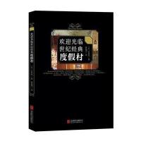 [新华书店]正版 欢迎光临世纪经典度假村石井至9787550295360北京联合出版公司 书籍