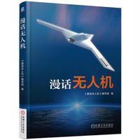 [新华书店]正版 漫话无人机《漫话无人机》编写组9787111552444机械工业出版社 书籍