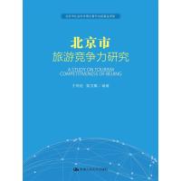 [新华书店]正版 北京市旅游竞争力研究王琪延中国人民大学出版社9787300236193 书籍