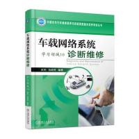 [新华书店]正版 车载网络系统诊断维修吉利9787111560326机械工业出版社 书籍