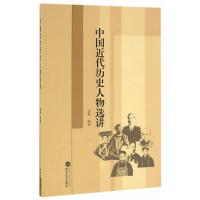 [新华书店]正版 中国近代历史人物选讲汤黎9787307187740武汉大学出版社 书籍