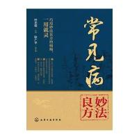 [新华书店]正版 常见病妙法良方轩志程9787122289483化学工业出版社 书籍