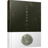 【新华书店】正版 中式插花艺术李草木化学工业出版社9787122289704 书籍