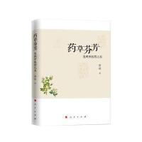 [新华书店]正版 药草芬芳管弦人民出版社9787010170138 书籍