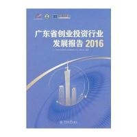 [新华书店]正版 广东省创业投资行业发展报告2016《广东省创业投资行业发展报告2016》编写组978756681984