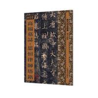 【新华书店】正版 高福墓志·思恒律师塔铭刘宇恩上海辞书出版社9787532647767 书籍