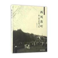[新华书店]正版 西风落叶:海上教会机构寻踪薛理勇同济大学出版社9787560867090 书籍