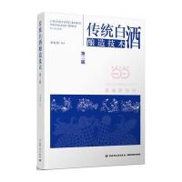 【新华书店】正版 传统白酒酿造技术（D2版）余乾伟中国轻工业出版社9787518411139 书籍