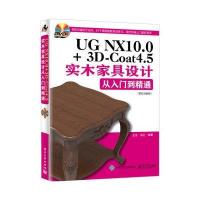 [新华书店]正版 UG NX10.0 3D-Coat4.5实木家具设计从入门到精通:配视频教程王浩97871213091