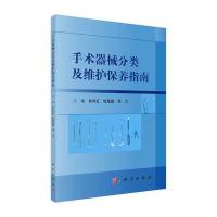 正版 手术器械分类及维护保养指南 孙育红,钱蒨健,周力 主编 科学出版社 9787030515841 书籍