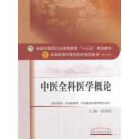 [新华书店]正版 中医全科医学概论(D10版)姜建国中国中医药出版社9787513239394 书籍