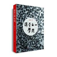 【新华书店】正版 讲台上的"学问"陈平原 著华东师范大学出版社9787567558717 书籍