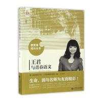 [新华书店]正版 王君与青春语文王君北京师范大学出版社9787303215744 书籍