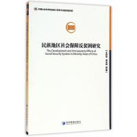 [新华书店]正版 民族地区社会保障反贫困研究王延中经济管理出版社9787509647684 书籍