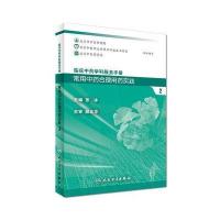 [新华书店]正版 常用中药合理用药实践(2)张冰人民卫生出版社9787117237956 书籍