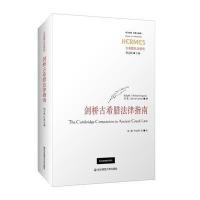 [新华书店]正版 剑桥古希腊法律指南加加林9787567554238华东师范大学出版社 书籍
