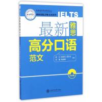 [新华书店]正版 最新雅思高分口语范文张月上海交通大学出版社9787313162496 书籍