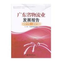 [新华书店]正版 广东省物流业发展报告(2015-2016)广东省现代物流研究院暨南大学出版社978756682010